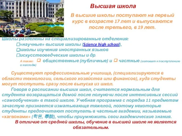 Школы разделены на специализированные отделения: «научные» высшие школы (Science high school), школы изучения