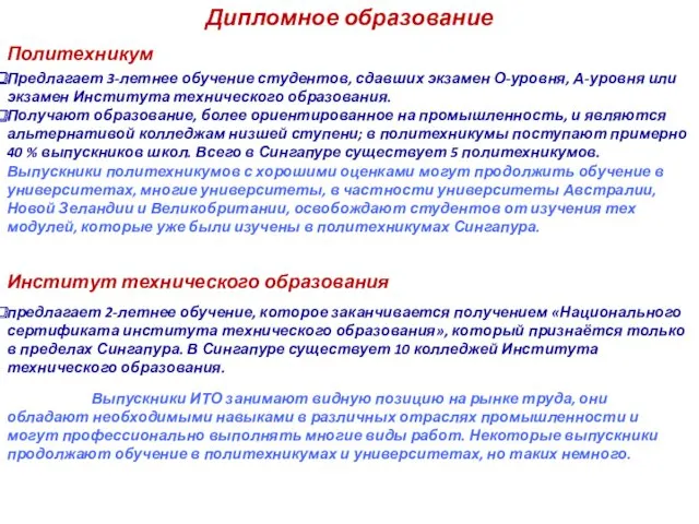 Дипломное образование Политехникум Предлагает 3-летнее обучение студентов, сдавших экзамен О-уровня, А-уровня или экзамен