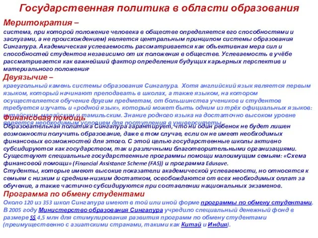 Государственная политика в области образования Меритократия – система, при которой положение человека в