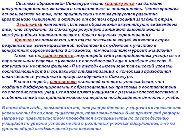 Система образования Сингапура часто критикуется как излишне специализированная, жесткая и направленная на элитарность.