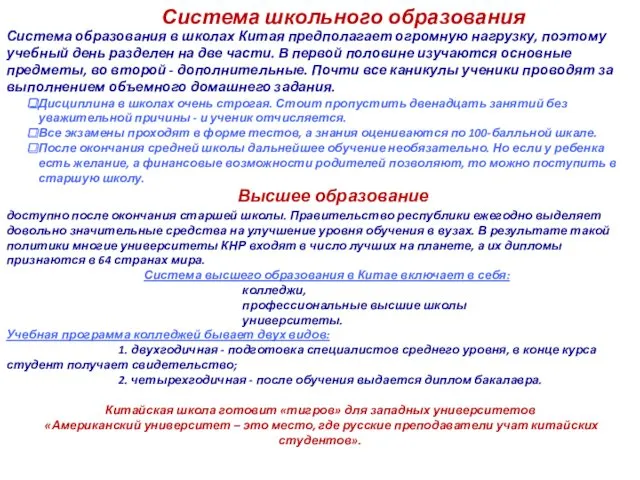 Система школьного образования Система образования в школах Китая предполагает огромную нагрузку, поэтому учебный