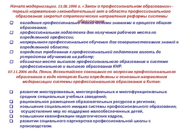 Начало модернизации. 15.05.1996 г. «Закон о профессиональном образовании» - первый нормативно-законодательный акт в