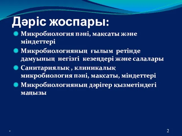 Дәріс жоспары: Микробиология пәні, мақсаты және міндеттері Микробиологияның ғылым ретінде