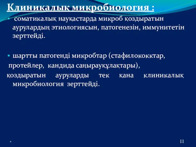 Клиникалық микробиология : соматикалық науқастарда микроб қоздыратын аурулардың этиологиясын, патогенезін,