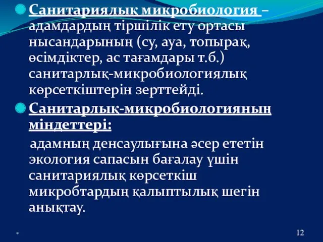 Санитариялық микробиология – адамдардың тіршілік ету ортасы нысандарының (су, ауа,