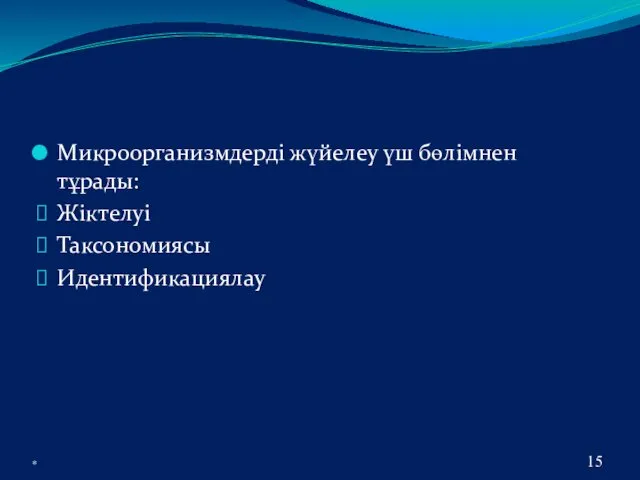 Микроорганизмдерді жүйелеу үш бөлімнен тұрады: Жіктелуі Таксономиясы Идентификациялау *