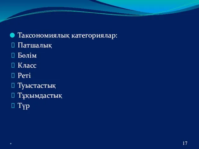 Таксономиялық категориялар: Патшалық Бөлім Класс Реті Туыстастық Тұқымдастық Түр *