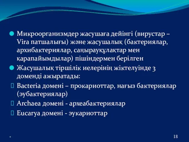 Микроорганизмдер жасушаға дейінгі (вирустар – Vira патшалығы) және жасушалық (бактериялар,