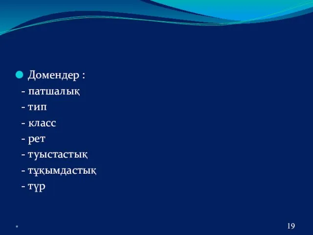 Домендер : - патшалық - тип - класс - рет