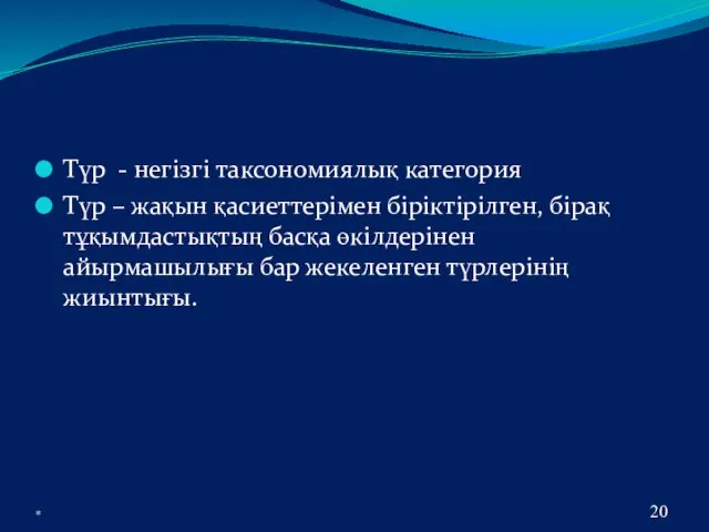 Түр - негізгі таксономиялық категория Түр – жақын қасиеттерімен біріктірілген,