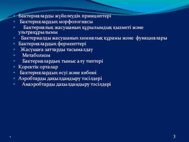 Бактерияларды жүйелеудің принциптері Бактериялардың морфологиясы Бактериялық жасушаның құрылымдық қызметі және