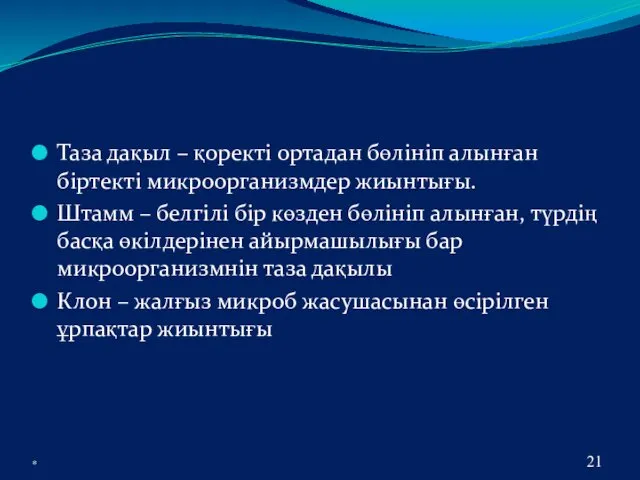 Таза дақыл – қоректі ортадан бөлініп алынған біртекті микроорганизмдер жиынтығы.