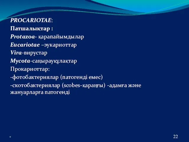 PROCARIOTAE: Патшалықтар : Protazoa- қарапайымдылар Eucariotae –эукариоттар Vira-вирустар Mycota-саңырауқұлақтар Прокариоттар: