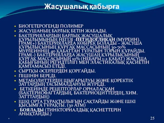 Жасушалық қабырға БИОГЕТЕРОГЕНДІ ПОЛИМЕР ЖАСУШАНЫҢ БАРЛЫҚ БЕТІН ЖАБАДЫ. БАКТЕРИЯЛАРДЫҢ БАРЛЫҚ