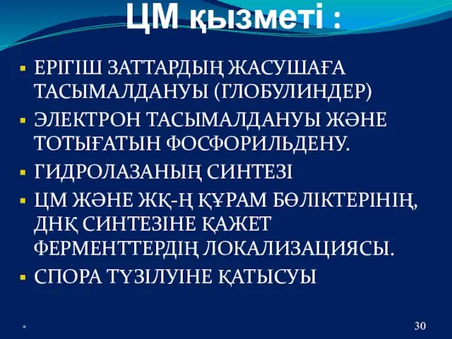 ЦМ қызметі : ЕРІГІШ ЗАТТАРДЫҢ ЖАСУШАҒА ТАСЫМАЛДАНУЫ (ГЛОБУЛИНДЕР) ЭЛЕКТРОН ТАСЫМАЛДАНУЫ