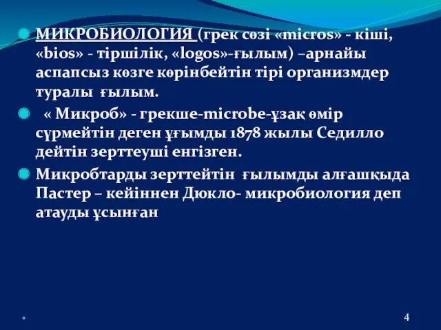 МИКРОБИОЛОГИЯ (грек сөзі «micros» - кіші, «bios» - тіршілік, «logos»-ғылым)