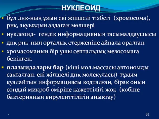 НУКЛЕОИД бұл днқ-ның ұзын екі жіпшелі тізбегі (хромосома),рнқ, ақуыздың аздаған