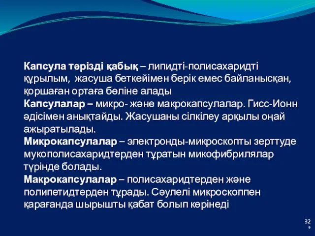 * Капсула тәрізді қабық – липидті-полисахаридті құрылым, жасуша беткейімен берік