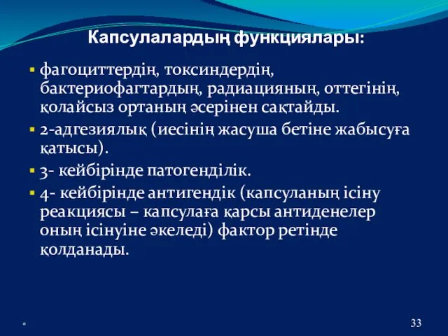 Капсулалардың функциялары: фагоциттердің, токсиндердің, бактериофагтардың, радиацияның, оттегінің, қолайсыз ортаның әсерінен