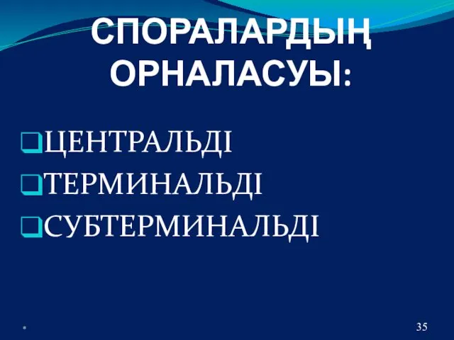 СПОРАЛАРДЫҢ ОРНАЛАСУЫ: ЦЕНТРАЛЬДІ ТЕРМИНАЛЬДІ CУБТЕРМИНАЛЬДІ *