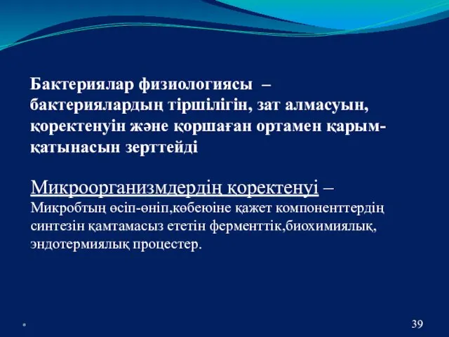 Бактериялар физиологиясы – бактериялардың тіршілігін, зат алмасуын, қоректенуін және қоршаған