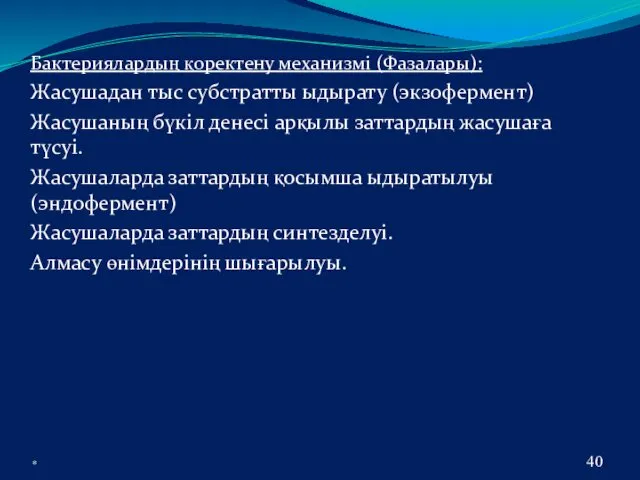 Бактериялардың қоректену механизмі (Фазалары): Жасушадан тыс субстратты ыдырату (экзофермент) Жасушаның