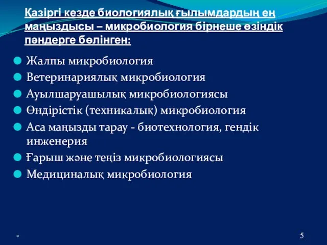 Қазіргі кезде биологиялық ғылымдардың ең маңыздысы – микробиология бірнеше өзіндік