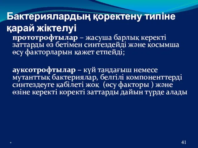 Бактериялардың қоректену типіне қарай жіктелуі прототрофтылар – жасуша барлық керекті