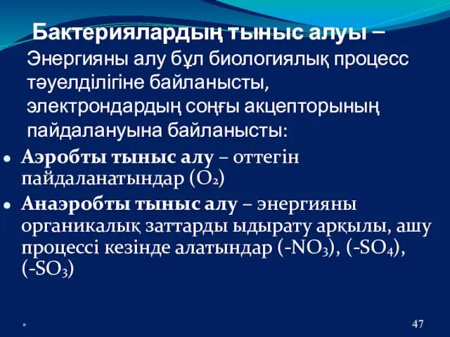 * Бактериялардың тыныс алуы – Энергияны алу бұл биологиялық процесс