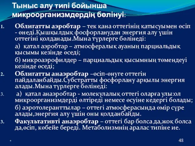 * Тыныс алу типі бойынша микроорганизмдердің бөлінуі: Облигатты аэробтар –