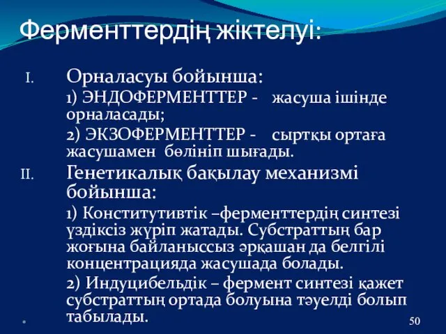 * Ферменттердің жіктелуі: Орналасуы бойынша: 1) ЭНДОФЕРМЕНТТЕР - жасуша ішінде