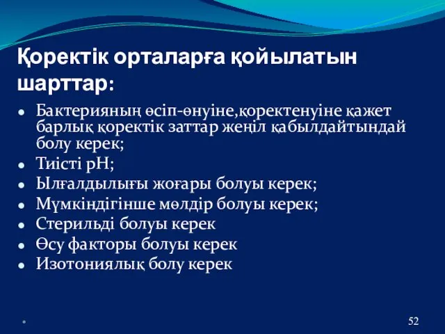 * Қоректік орталарға қойылатын шарттар: Бактерияның өсіп-өнуіне,қоректенуіне қажет барлық қоректік