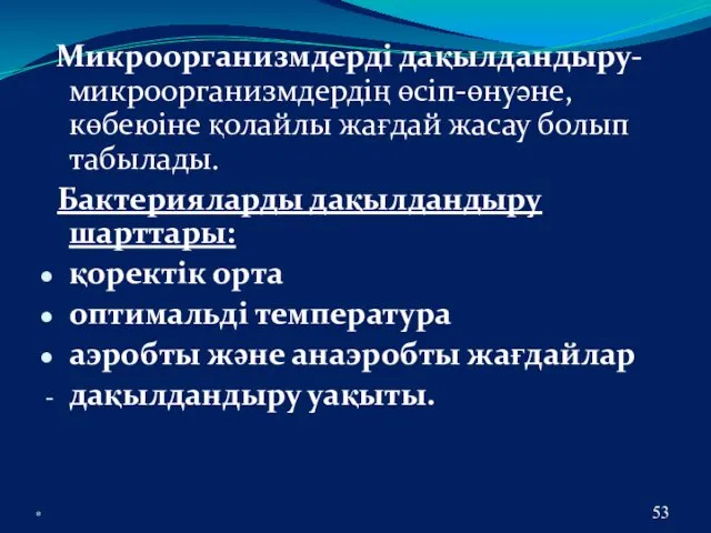 * Микроорганизмдерді дақылдандыру- микроорганизмдердің өсіп-өнуәне, көбеюіне қолайлы жағдай жасау болып