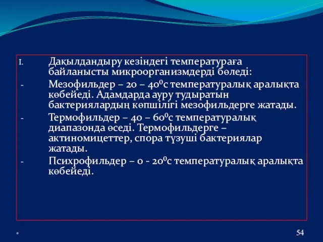 * Дақылдандыру кезіндегі температураға байланысты микроорганизмдерді бөледі: Мезофильдер – 20