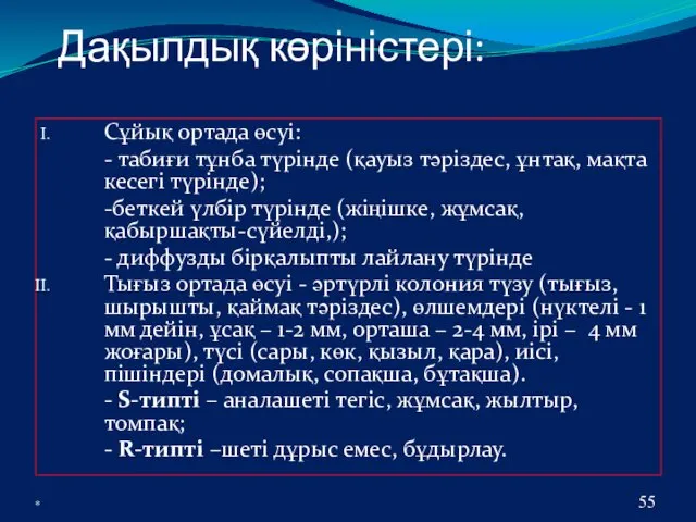 * Дақылдық көріністері: Сұйық ортада өсуі: - табиғи тұнба түрінде