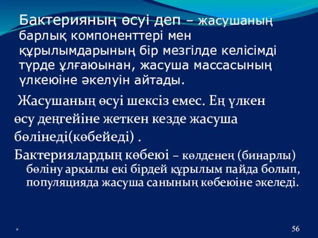 * Бактерияның өсуі деп – жасушаның барлық компоненттері мен құрылымдарының