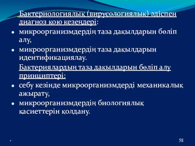 * Бактериологиялық (вирусологиялық) әдіспен диагноз қою кезеңдері: микроорганизмдердің таза дақылдарын