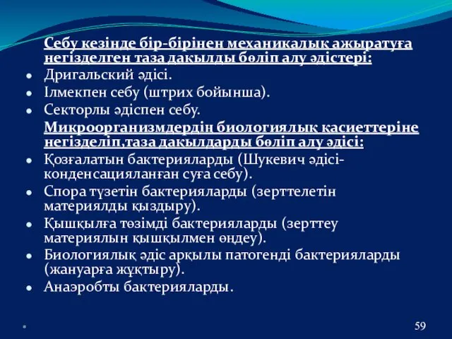 * Себу кезінде бір-бірінен механикалық ажыратуға негізделген таза дақылды бөліп