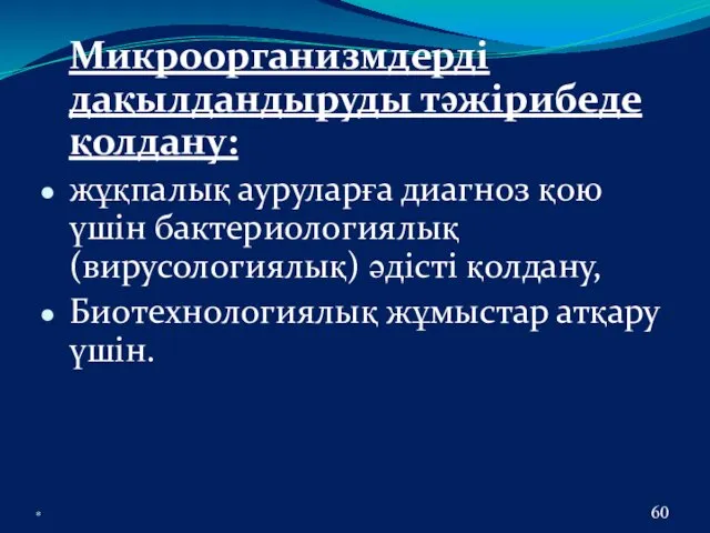 * Микроорганизмдерді дақылдандыруды тәжірибеде қолдану: жұқпалық ауруларға диагноз қою үшін