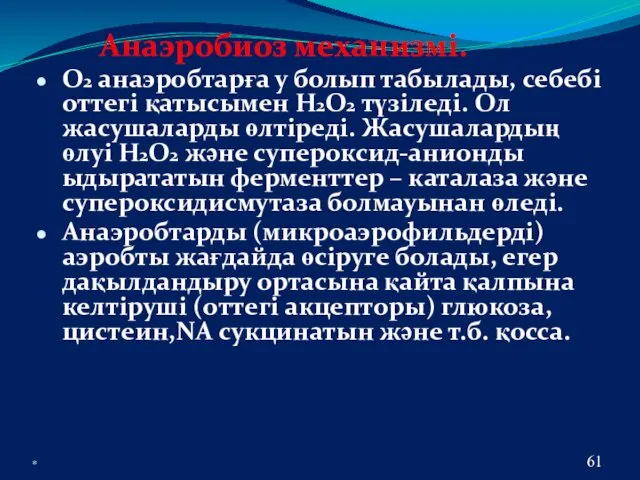 * Анаэробиоз механизмі. О2 анаэробтарға у болып табылады, себебі оттегі