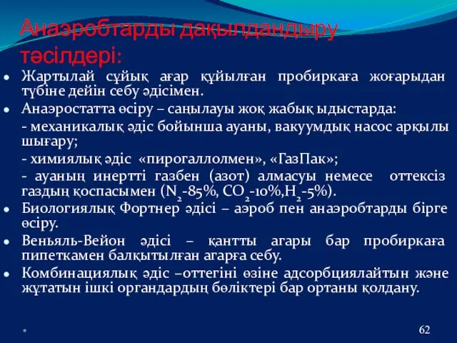 * Анаэробтарды дақылдандыру тәсілдері: Жартылай сұйық ағар құйылған пробиркаға жоғарыдан