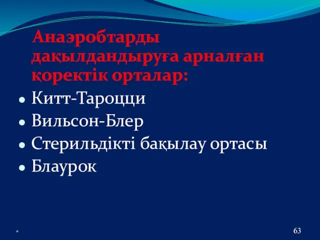 * Анаэробтарды дақылдандыруға арналған қоректік орталар: Китт-Тароцци Вильсон-Блер Стерильдікті бақылау ортасы Блаурок