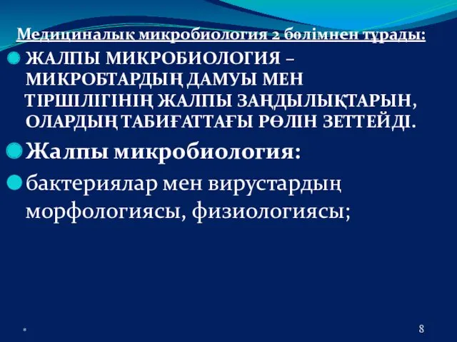 Медициналық микробиология 2 бөлімнен тұрады: ЖАЛПЫ МИКРОБИОЛОГИЯ –МИКРОБТАРДЫҢ ДАМУЫ МЕН