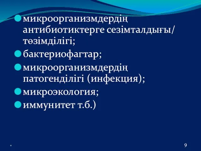 микроорганизмдердің антибиотиктерге сезімталдығы/ төзімділігі; бактериофагтар; микроорганизмдердің патогенділігі (инфекция); микроэкология; иммунитет т.б.) *