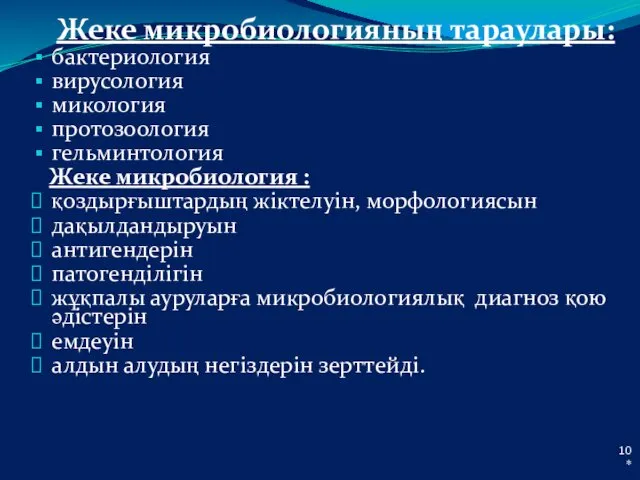 * Жеке микробиологияның тараулары: бактериология вирусология микология протозоология гельминтология Жеке