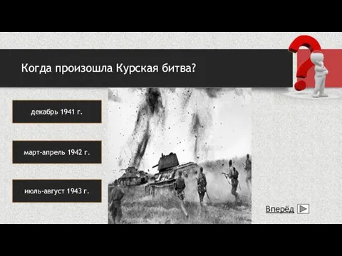 Когда произошла Курская битва? Вперёд декабрь 1941 г. март-апрель 1942 г. июль-август 1943 г.