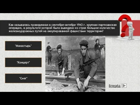 Как называлась проведенная в сентябре-октябре 1943 г. крупная партизанская операция,