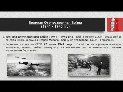 Великая Отечественная Война (1941 - 1945 гг.) Великая Отечественная война