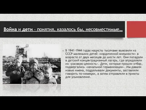 Война и дети – понятия, казалось бы, несовместимые… В 1941-1944