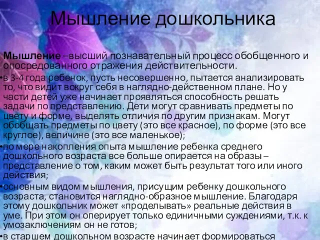 Мышление дошкольника Мышление –высший познавательный процесс обобщенного и опосредованного отражения